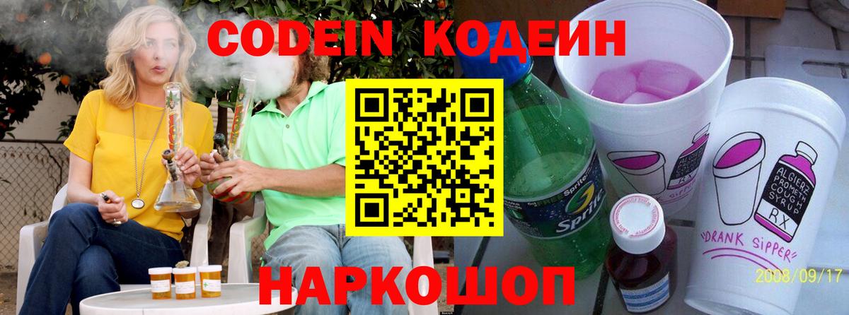 Кодеин напиток Lean (лин)  Вход с VPN  Сочи 