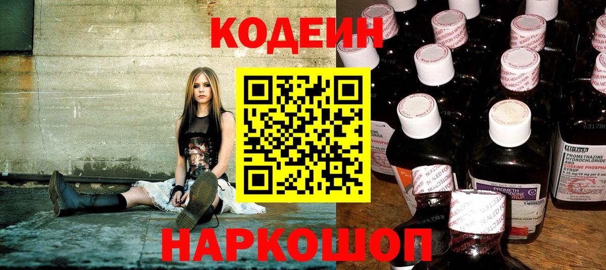 Codein напиток Lean (лин) Сочи